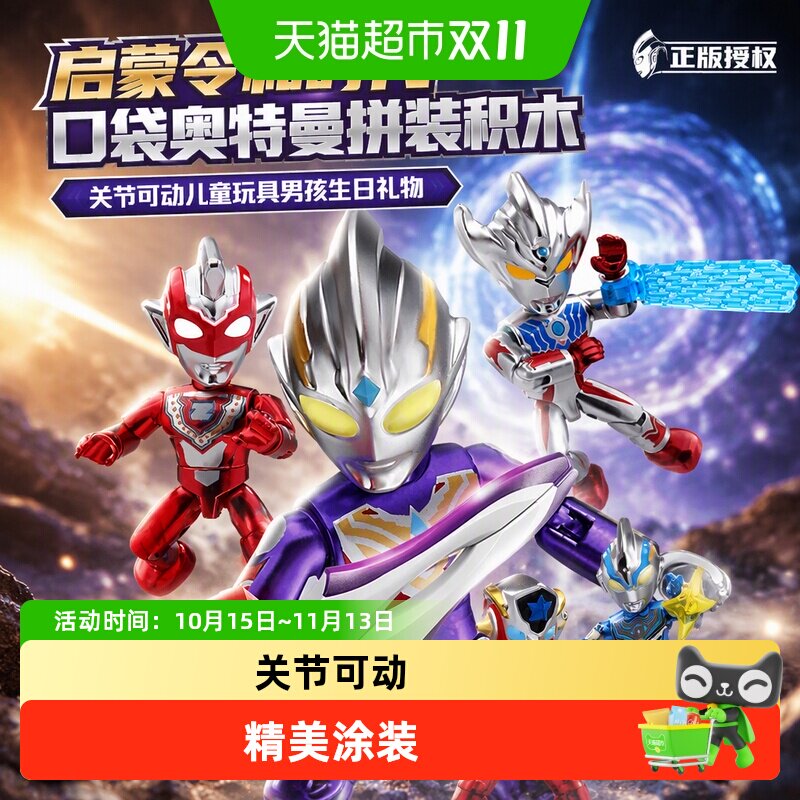 启蒙令和时代口袋奥特曼拼装积木关节可动儿童玩具男孩生日礼物