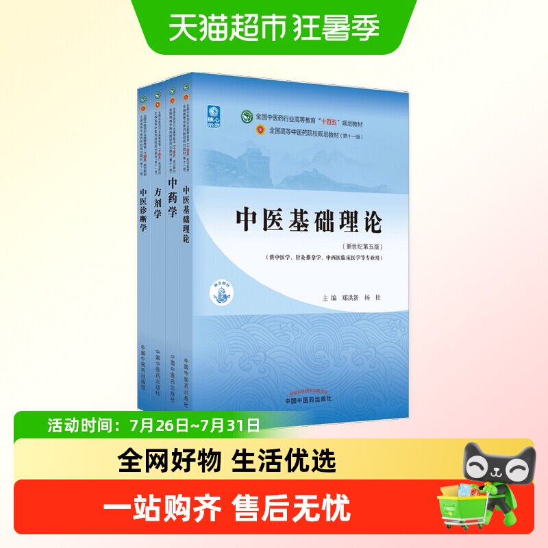 中医基础理论 中医药教材书全套第十一版中医专业中药学方剂学