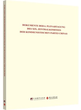 RT69包邮 Dokumente der 6. Plenartagung Des Xix. Zentralkomitees der kommunistischen Partei Ch中央编译出版社政治图书书籍