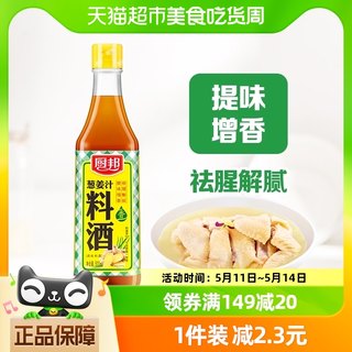 厨邦葱姜汁料酒500ml厨房烹饪调味品调料清蒸红烧家用去腥调料