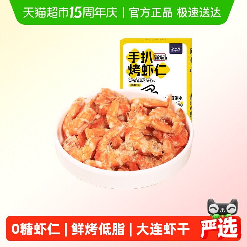 水一方手扒烤虾仁即食0糖大连特产低脂补钙烘烤虾干营养零食干货