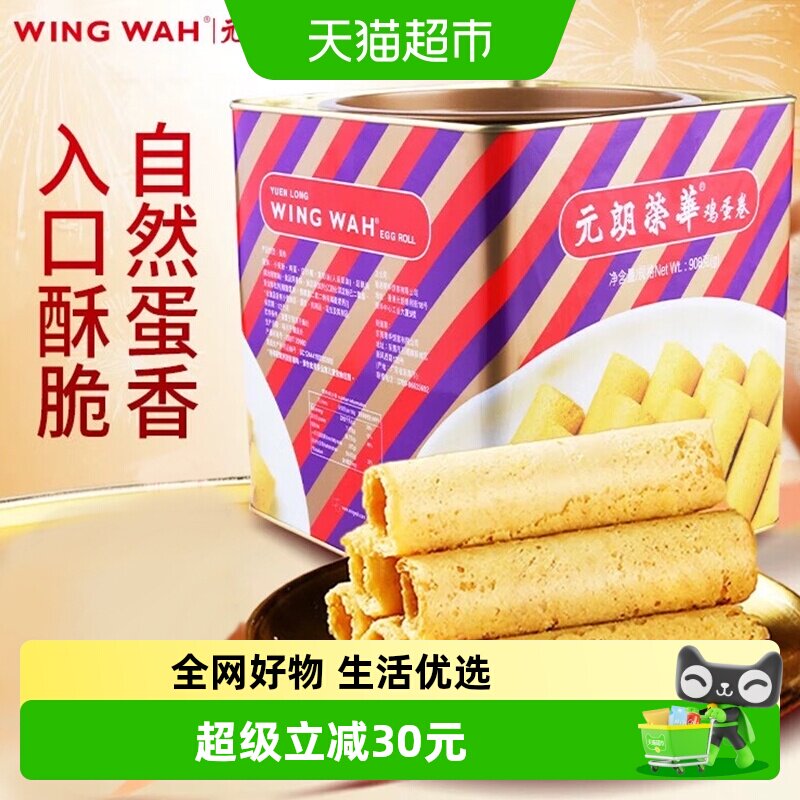 香港元朗荣华手工鸡蛋卷休闲食品饼干糕点零食早餐手信礼盒