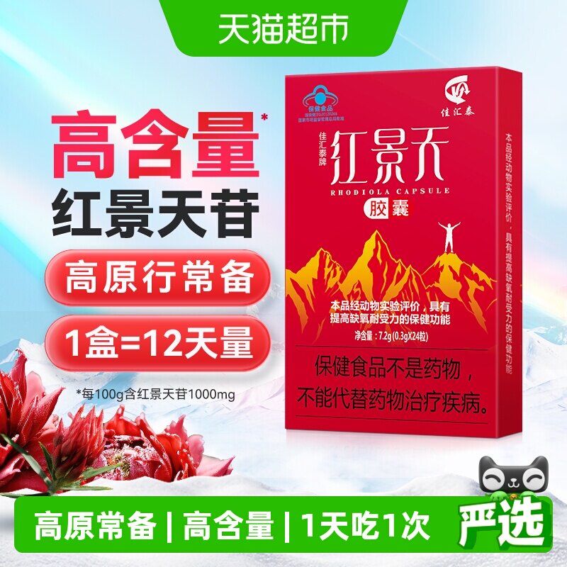 佳汇泰红景天胶囊高反高原反应耐缺氧反应药川西藏旅游非口服液