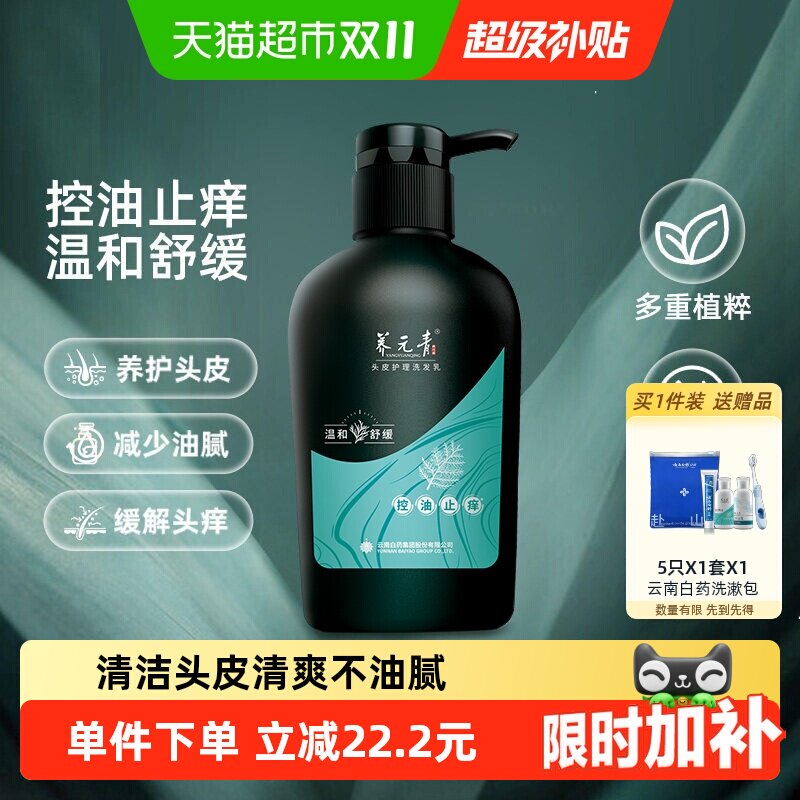 云南白药养元青洗发水控油止痒蓬松500ml洗发露礼物-下拉更优惠