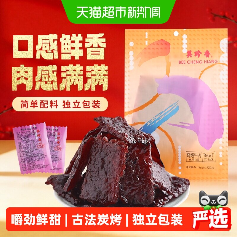 美珍香烧烤牛肉脯肉干办公室解馋休闲独立小吃包装零食送伴手礼品