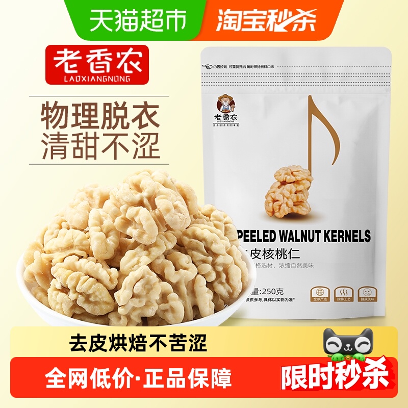 老香农去皮核桃仁原味脱衣