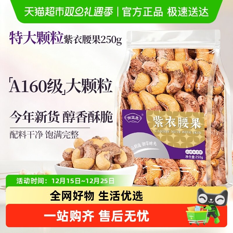 御坚果越南带衣腰果新货特大颗粒