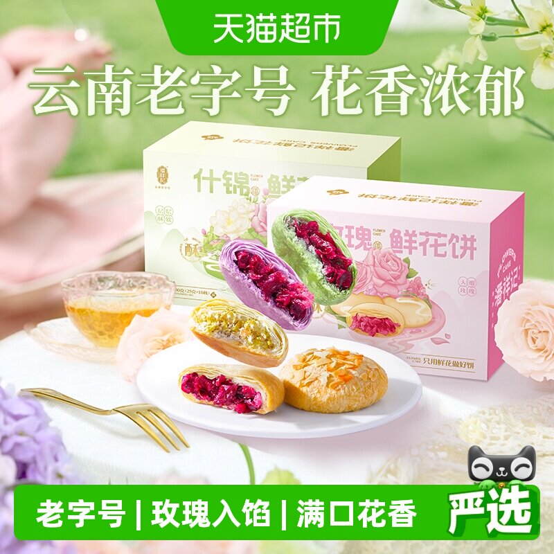 潘祥记玫瑰鲜花饼传统糕点心休闲零食早餐云南特产伴手礼礼盒短保