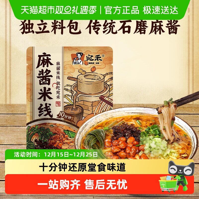 宛禾麻酱米线方便速食水煮米粉袋装酸辣粉丝宵夜
