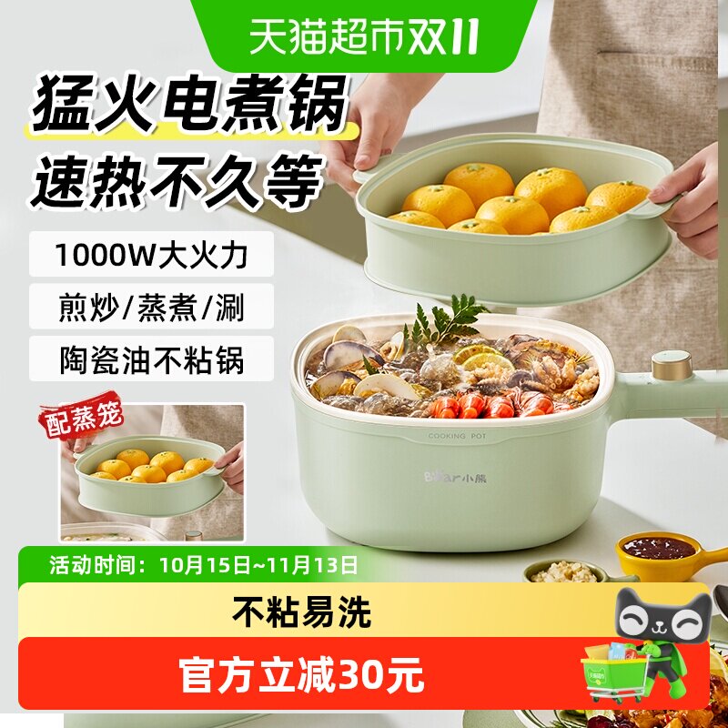 小熊电煮锅一体锅多功能家用小型蒸煮煎炒宿舍学生小电火锅小电锅