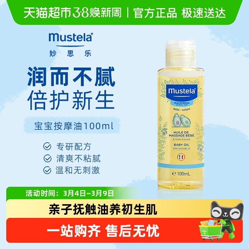 妙思乐宝宝按摩油抚触油婴儿润肤油滋润肌肤无香型27年7月底