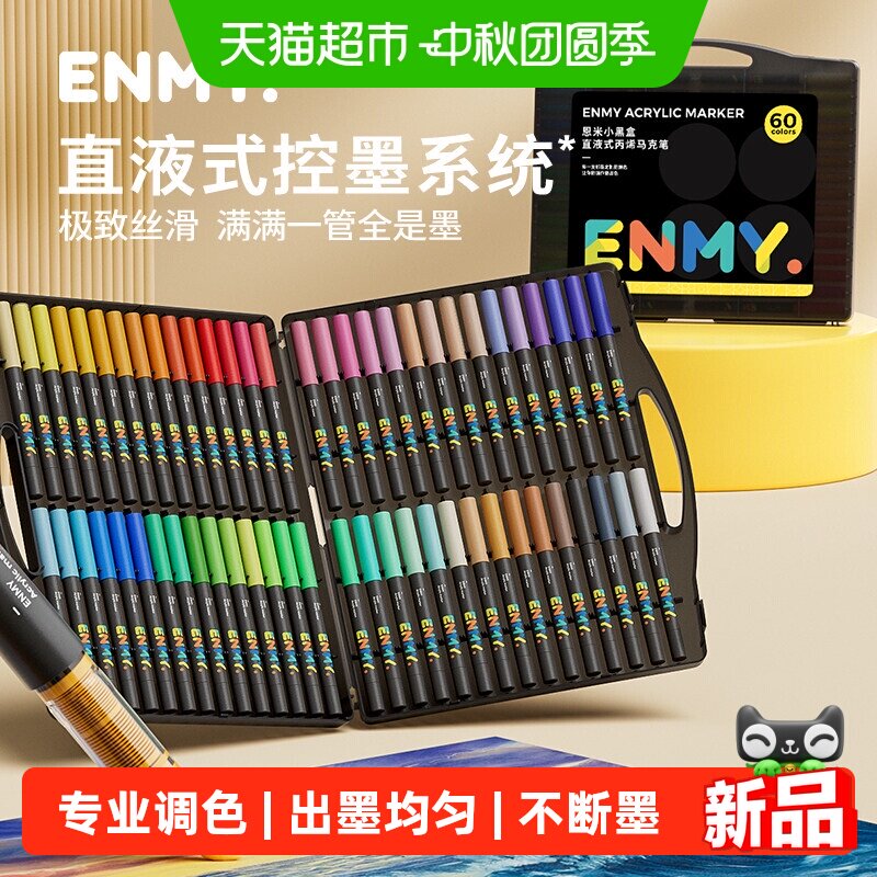 恩米小黑盒直液式丙烯马克笔图片