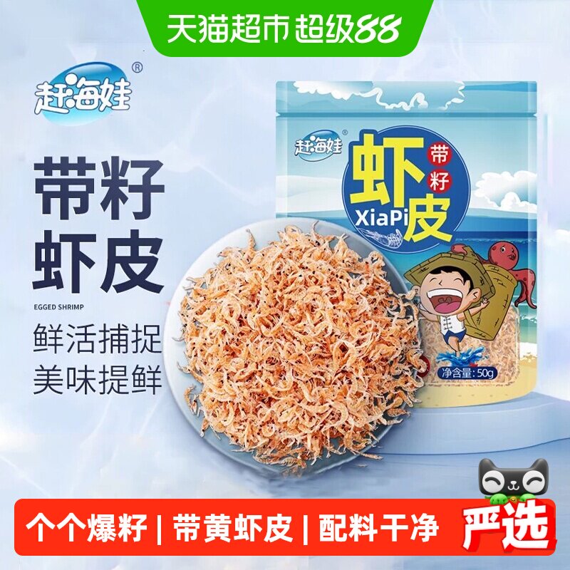 赶海娃带籽虾皮饱满高钙免洗即食