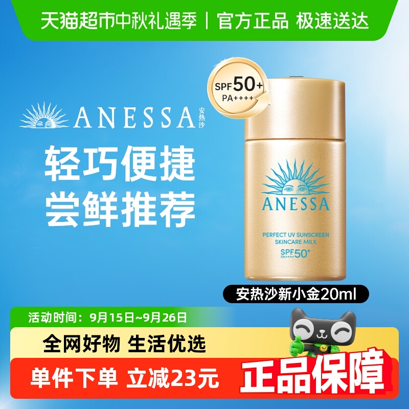 安热沙智感倍护防晒乳20ml