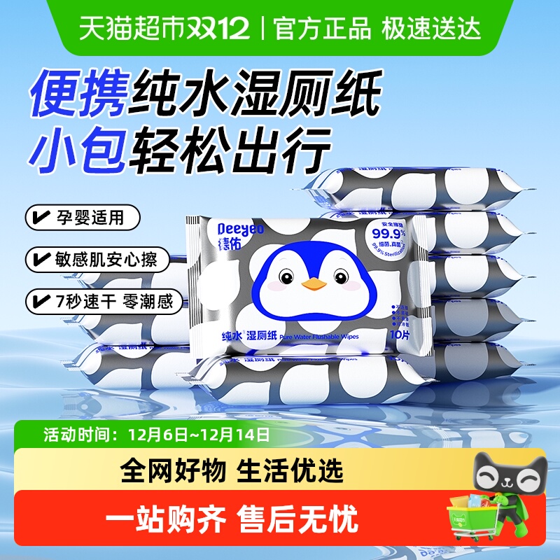 德佑纯水便携湿厕纸