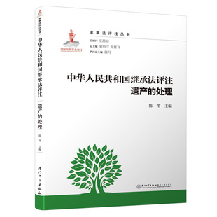 中华人民共和国继承法评注遗产的处理9787561574676厦门大学出版社陈苇