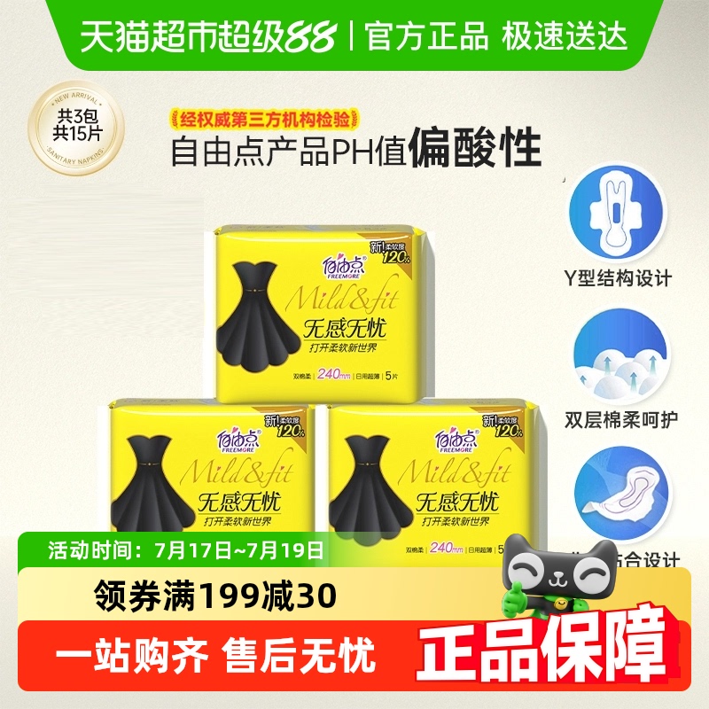 自由点日用超薄卫生巾