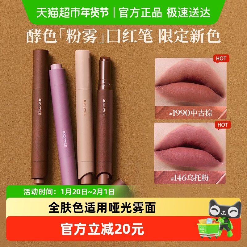 Joocyee/酵色粉雾口红笔唇膏哑光雾面粉棕秋冬复古旅行装,彩妆/香水/美妆工具,唇彩/唇蜜/唇釉/唇泥/唇霜,淘宝优惠券,粉丝福利购,淘宝优惠卷
