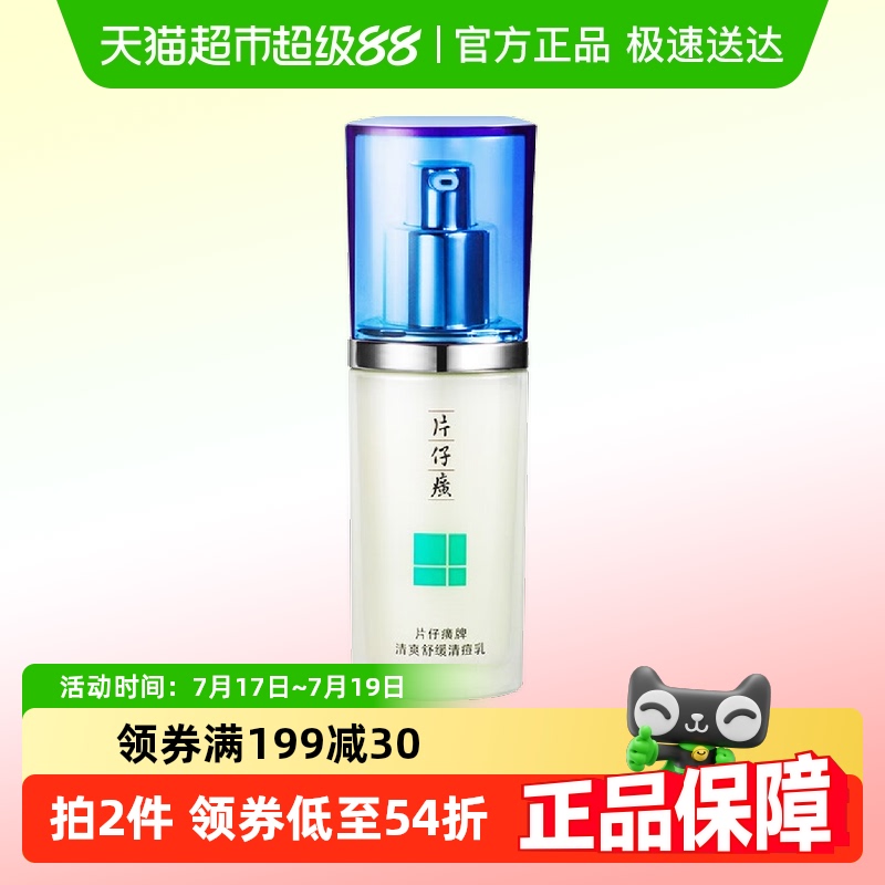 片仔癀水杨酸痘痘清乳保湿祛痘印