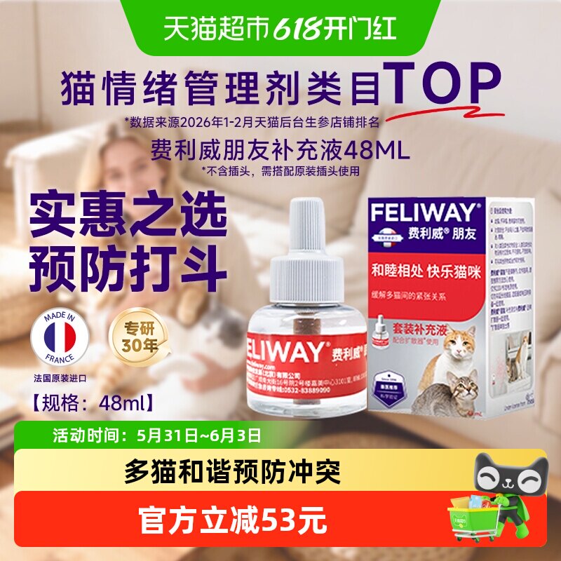 feliway/费利威诱导剂朋友款补充液预防多猫咪抓咬费洛蒙猫用