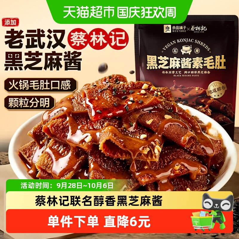 蔡林记&良品铺子黑芝麻酱素毛肚休闲零食素肉魔芋豆干解馋下午茶