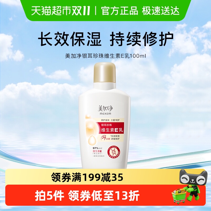 美加净银耳珍珠维生素E乳