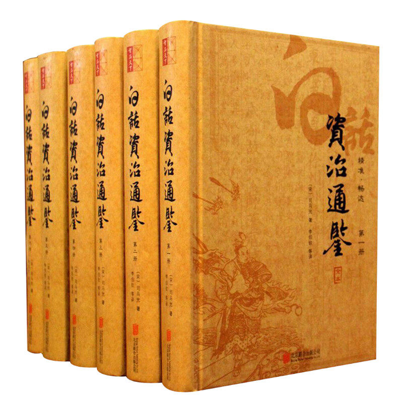 白话资治通鉴 精装全6册 白话译文精准畅达 全本无删节 司马光 著 历史类书籍 李伯钦 编 北京联合出版公司 正版书籍 新华书店