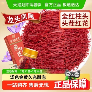 内廷上用北京同仁堂藏红花官方正品 特西级女性臧红花中草药材泡水
