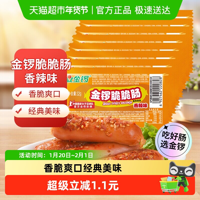 金锣火腿肠脆脆肠香辣味32g*8支/袋方便即食热狗肠儿童零食小香肠,粮油调味/速食/干货/烘焙,包装即食肠类,淘宝优惠券,粉丝福利购,淘宝优惠卷