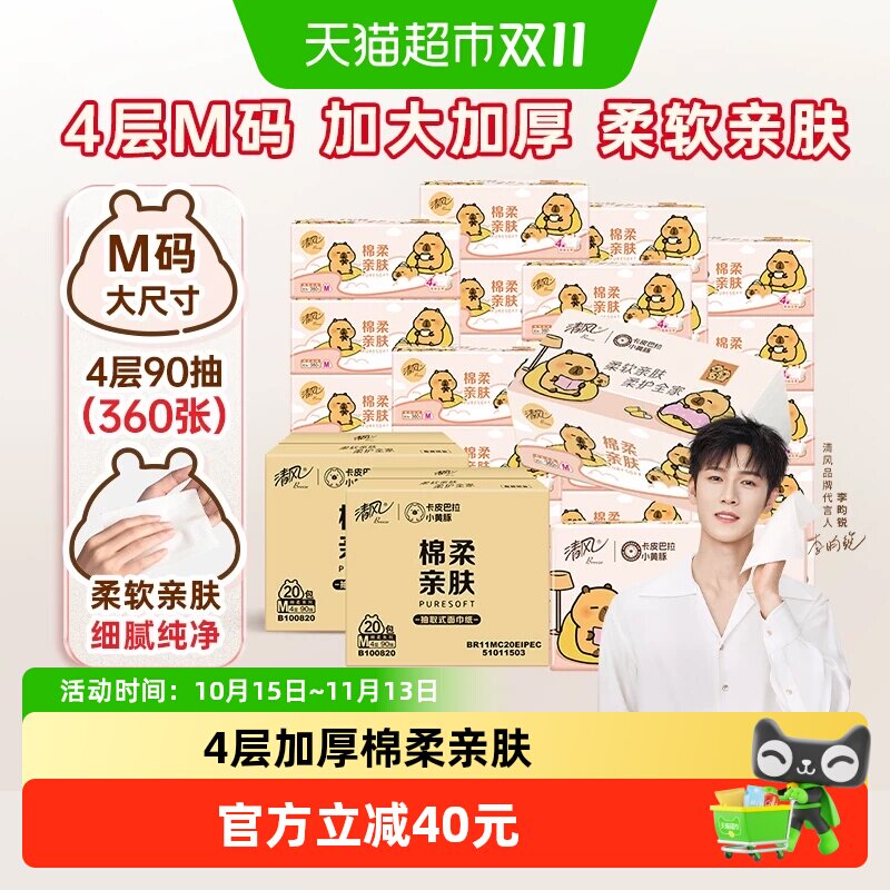 清风抽纸棉柔卡皮巴拉4层M码抽取式面巾