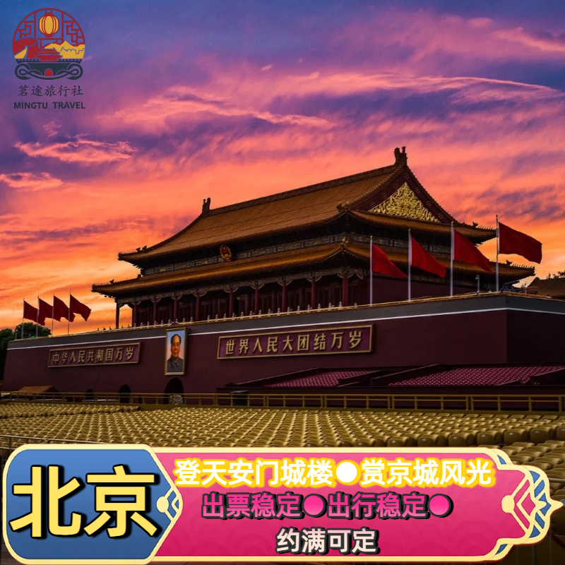 [天安门城楼-城楼经典自由行]【天安门城楼+景区电子导览】官网出票 便捷出行