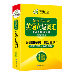 华研外语 淘金式巧攻英语六级词汇 20周年纪念版 高频词汇单词手册书 备考CET6级考试资料