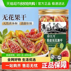 春江月青皮无花果干无糖精无添加剂切片即食泡水煲汤泡茶威海特产