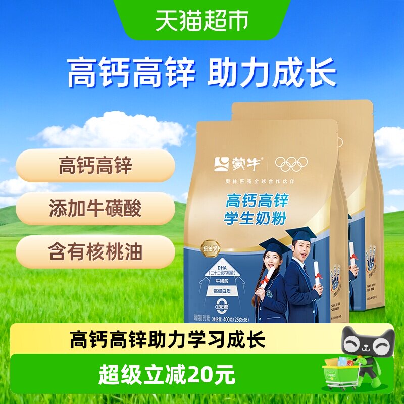 蒙牛高钙高锌学生奶粉铂金装添加牛磺酸营养早餐便携条装400g*2袋