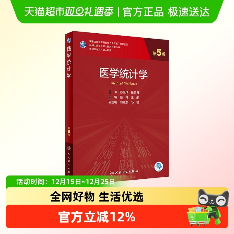 医学统计学 第5版