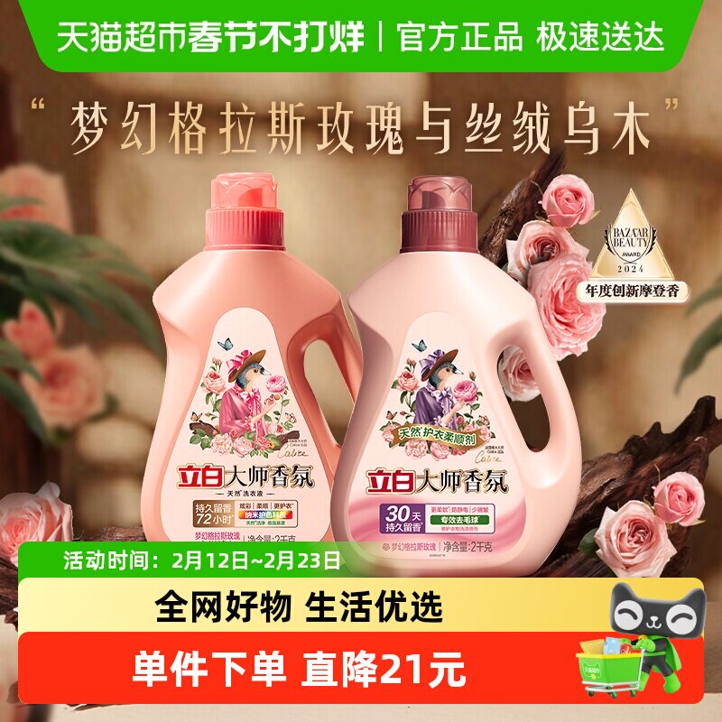 立白大师香氛洗衣液乌木玫瑰2kg+柔顺剂2kg套组留香护衣柔顺洁净