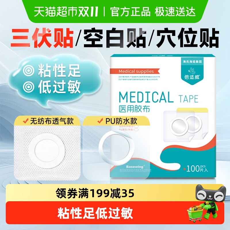 海氏海诺三伏贴透气胶贴肚脐贴