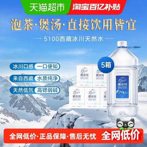 5100泡茶全家饮用西藏天然冰川水