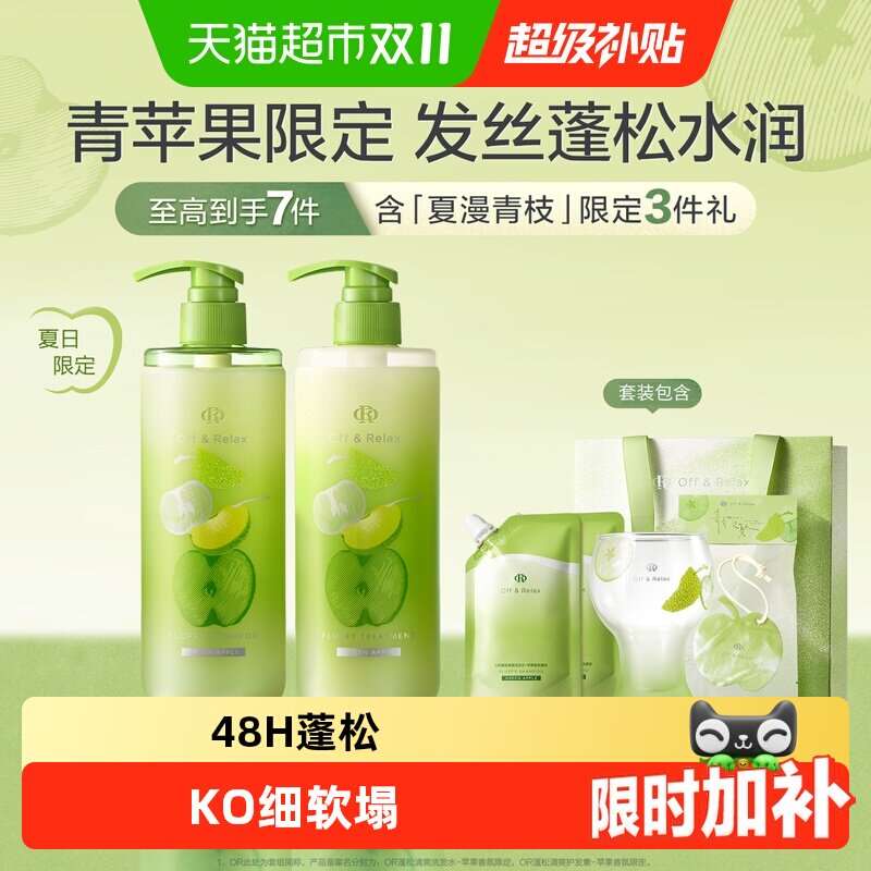 Off&Relax夏日限定蓬松清爽控油洗发水苹果香氛洗发露洗头膏蓬松