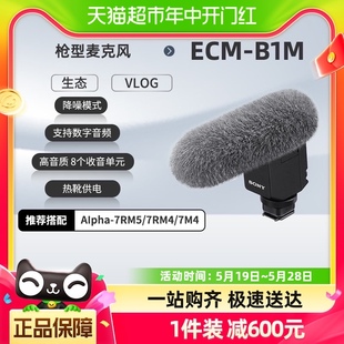 数码 Sony 相机外接视频录音 枪型麦克风 ECM Vlog拍摄 B1M 索尼