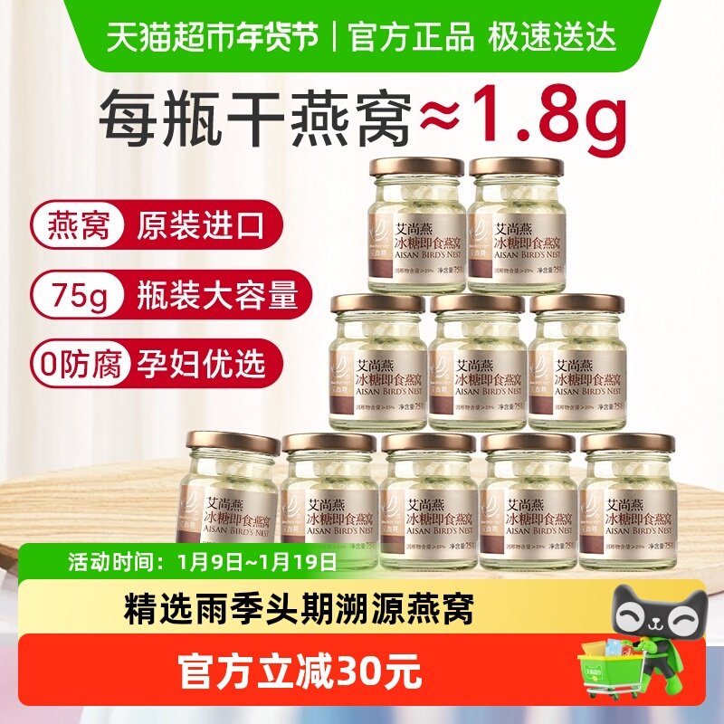 艾尚燕冰糖即食燕窝75g&times;10瓶孕产妇滋补女性养生燕窝营养非礼盒