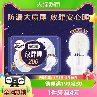 高洁丝蚕丝感夜用放肆睡280mm×8片防侧漏棉柔亲肤卫生巾姨妈巾