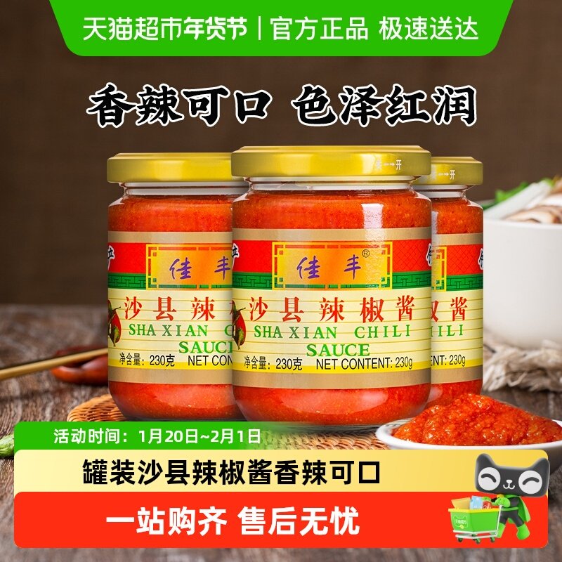 佳丰沙县辣椒酱230g×3罐正宗福建特产小吃专用下饭菜蒜蓉辣酱,粮油调味/速食/干货/烘焙,辣椒酱,淘宝优惠券,粉丝福利购,淘宝优惠卷