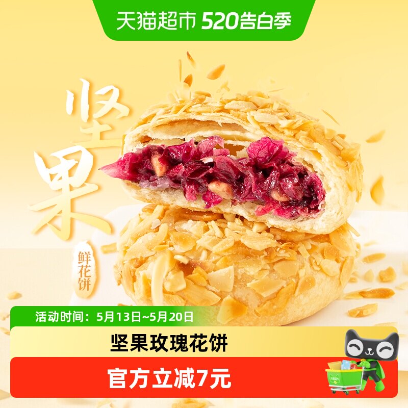 潘祥记坚果玫瑰饼中式糕点200g云南特产鲜花早餐零食下午茶伴手礼
