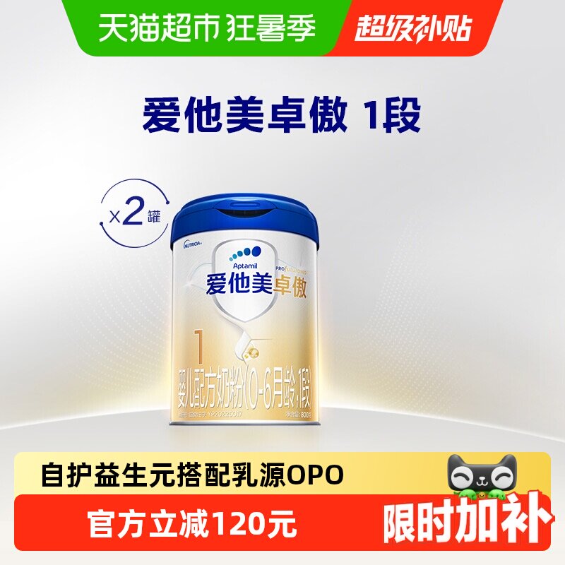爱他美卓傲婴儿配方奶粉(0-6月龄)1段800g*2罐