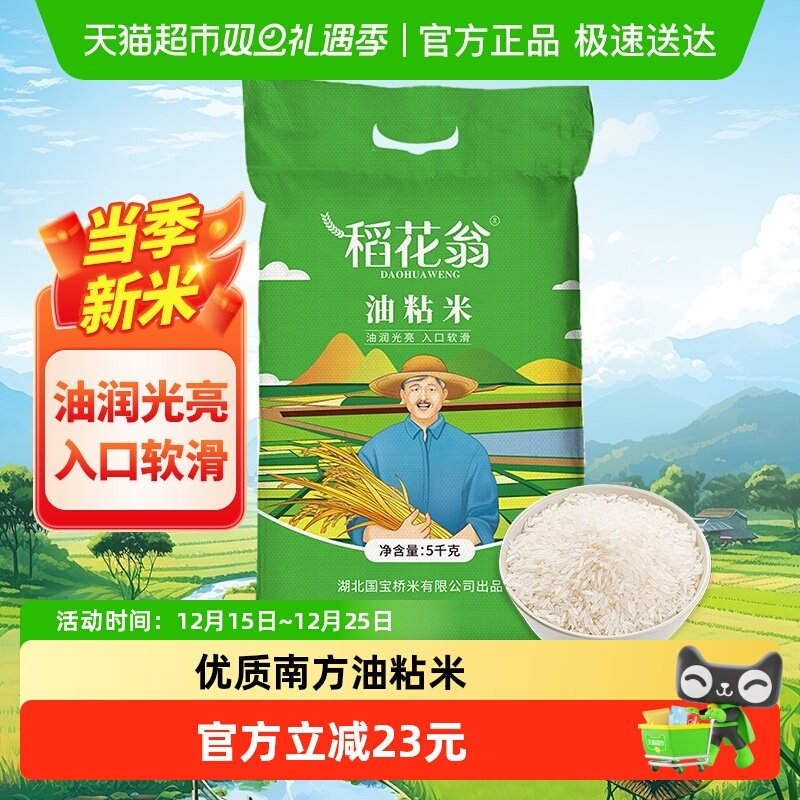稻花翁南方油粘米大米5kg×1袋