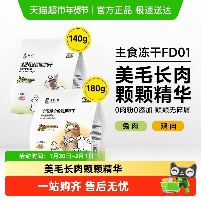 诚实一口FD01全阶段全价猫用主食冻干鸡肉兔肉鲜肉猫粮冻干,宠物/宠物食品及用品,猫全价冻干粮,淘宝优惠券,粉丝福利购,淘宝优惠卷