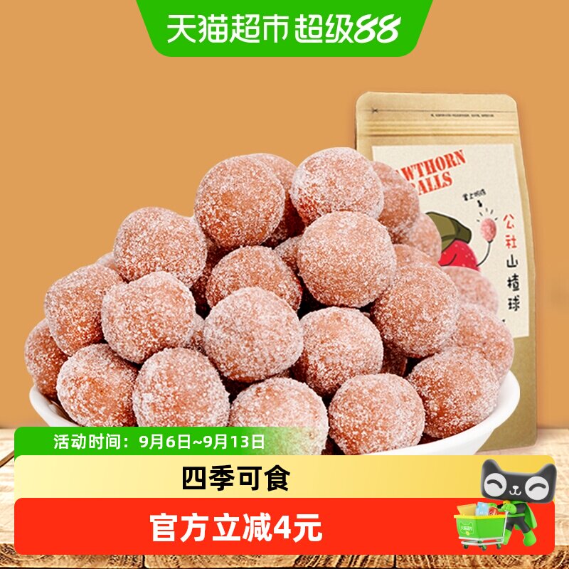 沂蒙公社无添加山楂球开胃280g图片