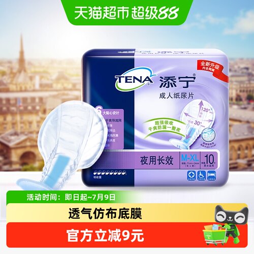 TENA添宁成人纸尿片透气锁住好眠