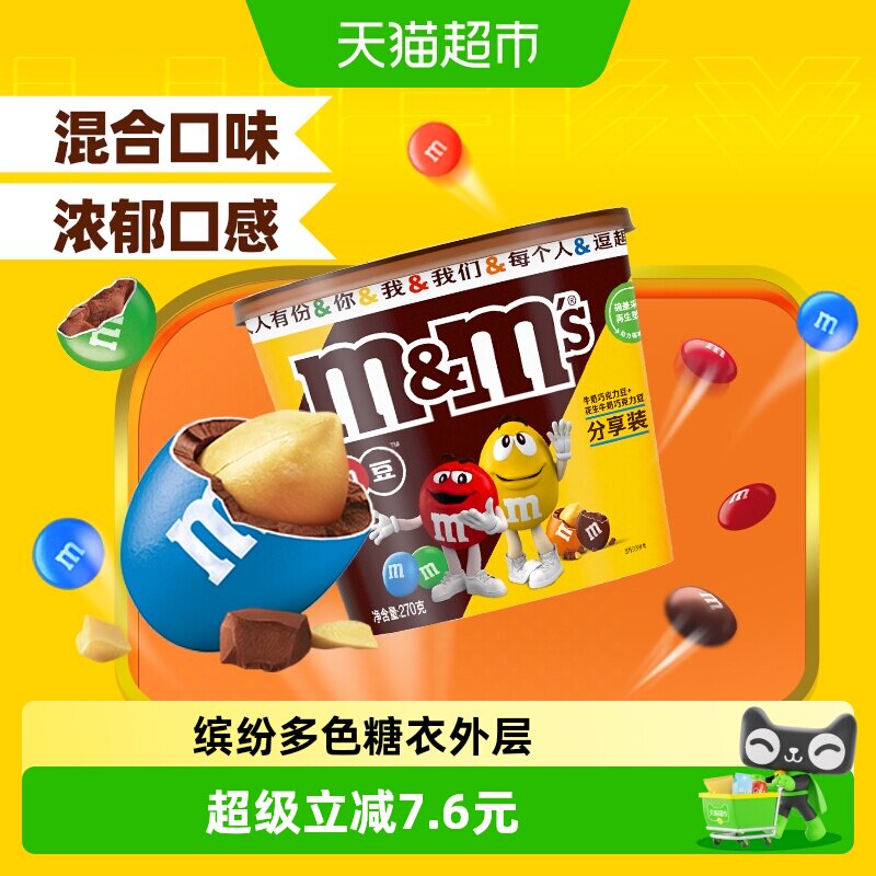 MMS牛奶花生夹心巧克力豆270g*1桶纯正可可脂世界杯看球零食糖果